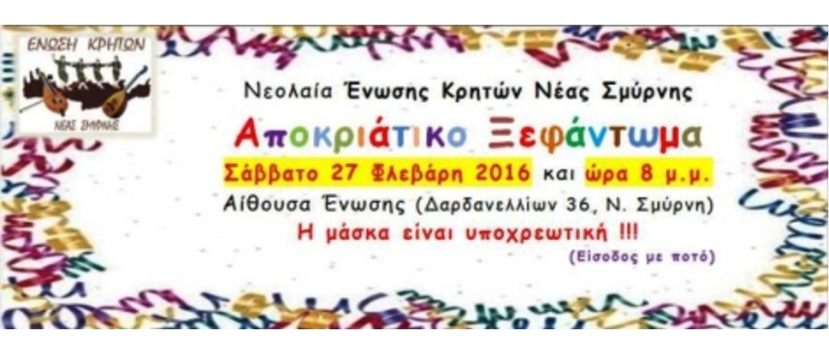 αποκριατικο-παρτυ-κρητικος-συλλογος