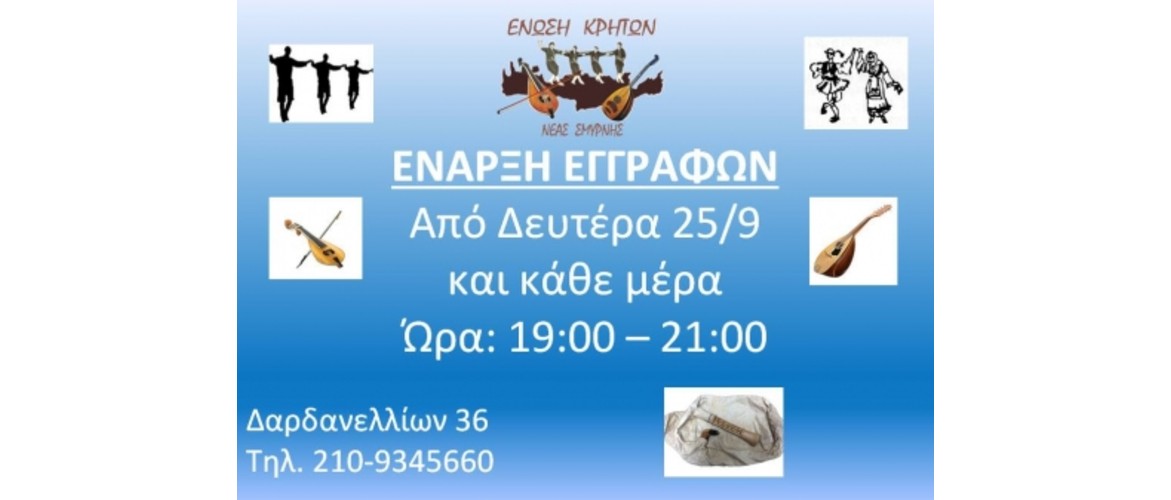 εναρξη-εγγραφων-συλλογος-κρητων