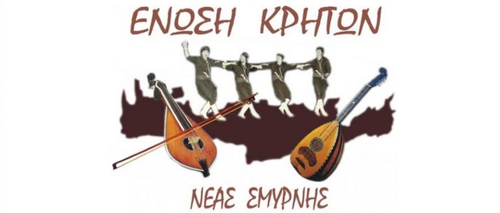 ένωση-κρητών-νέας-σμύρνης