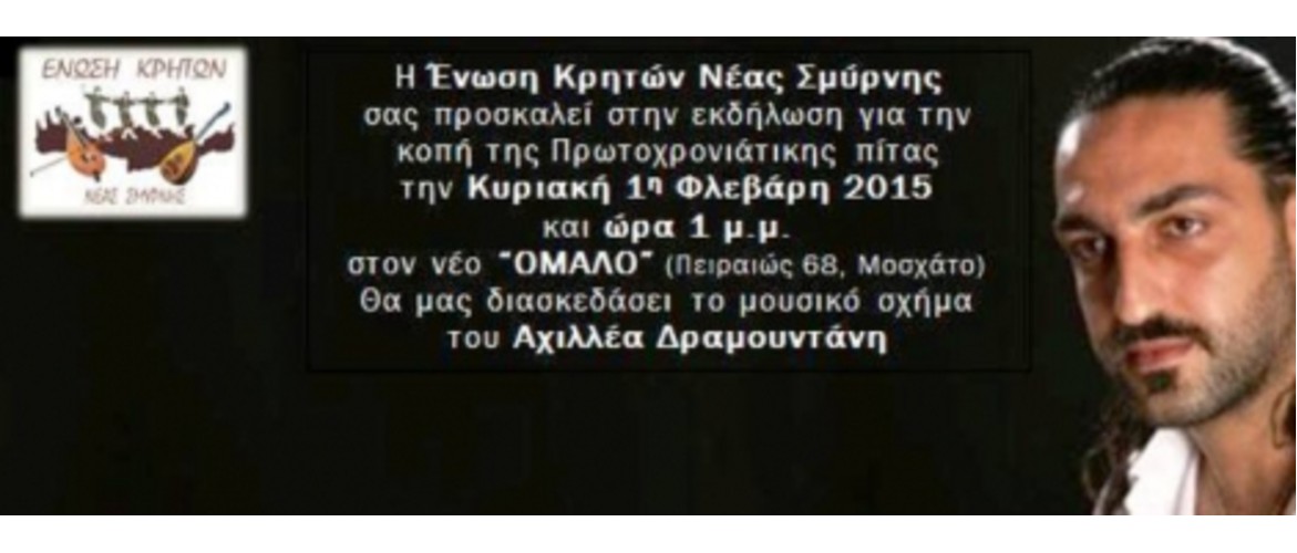 κοπή-πίτας-2015-σύλλογος-των-κρητών