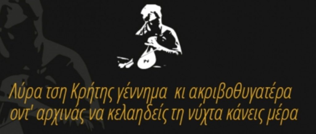 μαθήματα-κρητικής-λύρας-κρητικά-όργανα