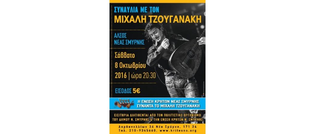 μιχαλης-τζουγανακης-νεα-σμυρνη-κρητικος-συλλογος