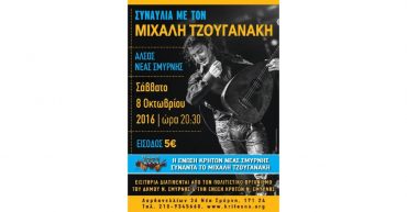 μιχαλης-τζουγανακης-νεα-σμυρνη-κρητικος-συλλογος